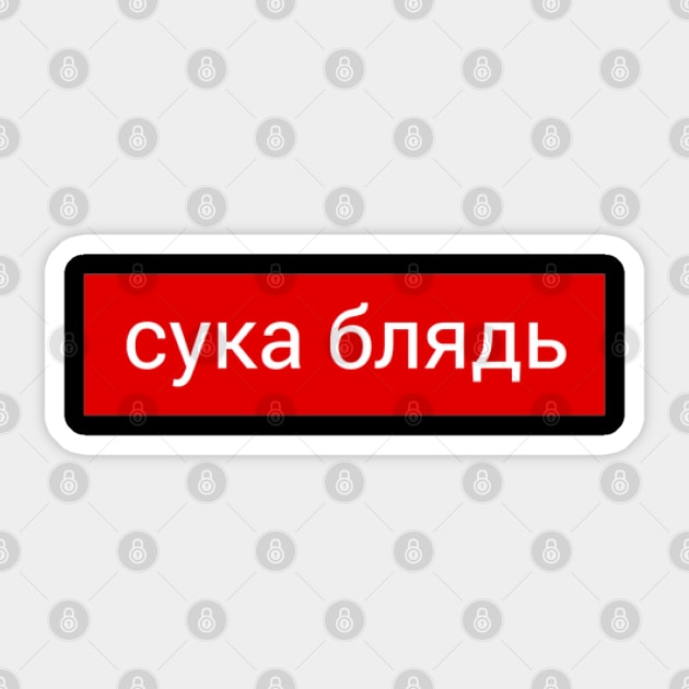 CYKA BLYAD 5 Sticker by mareescatharsis